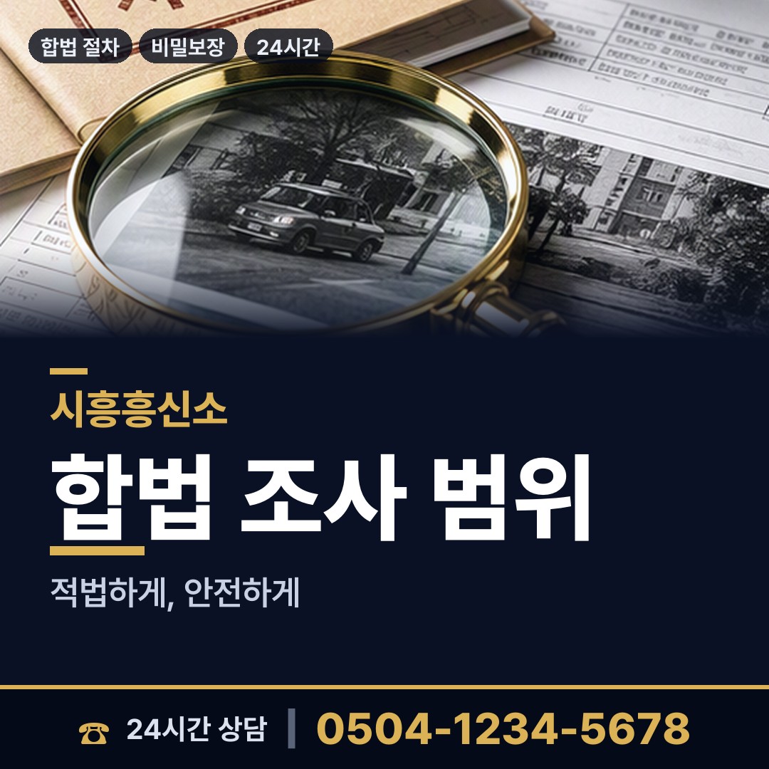 시흥 정왕2동 탐정업체 상담 안내