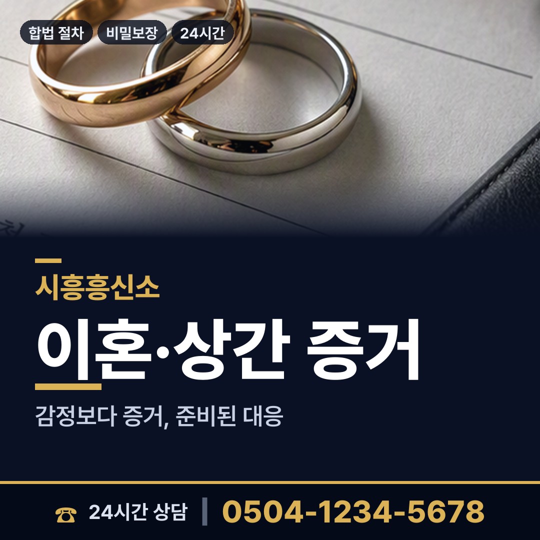시흥 정왕2동 배우자외도 상담 안내