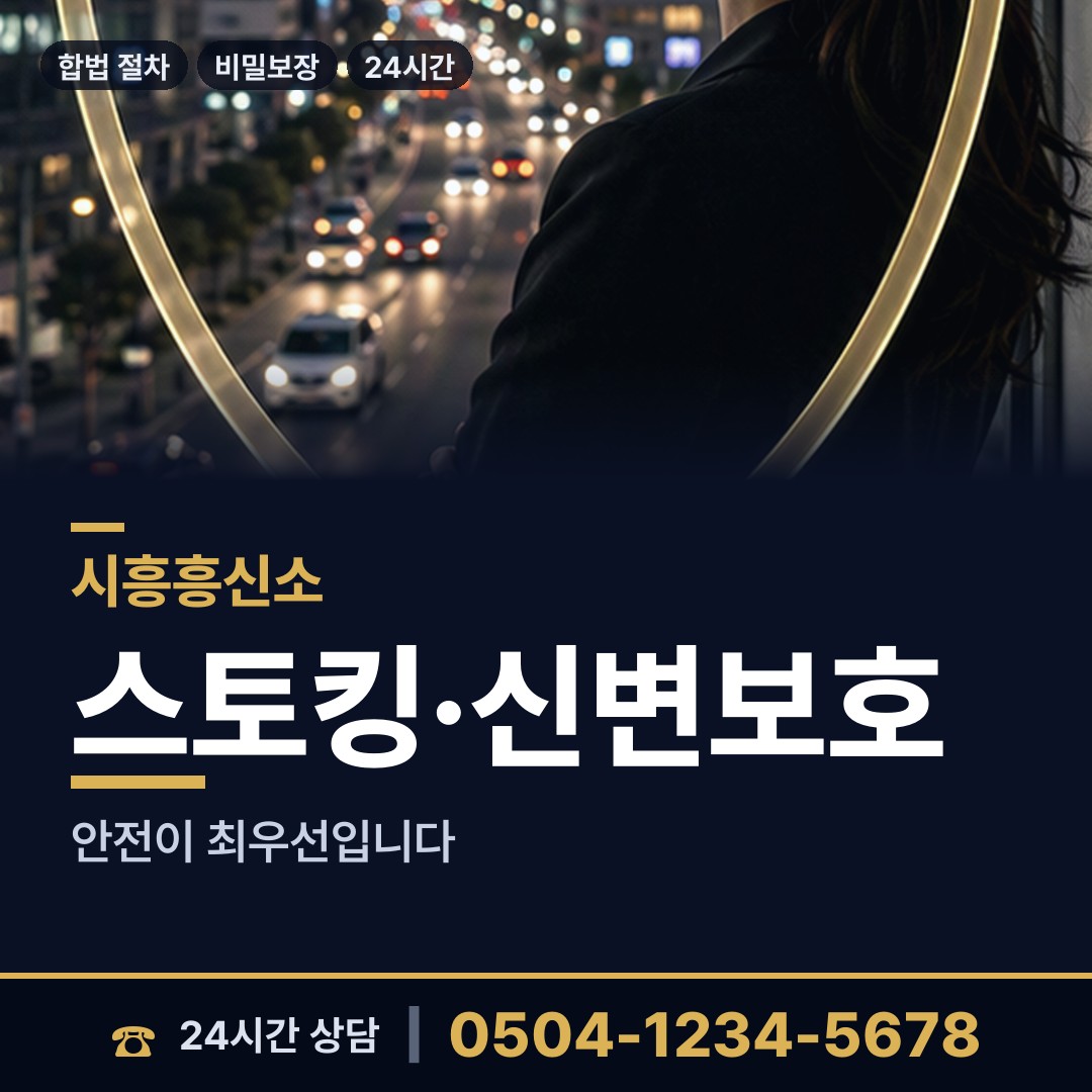 시흥 정왕2동 합법흥신소 상담 안내